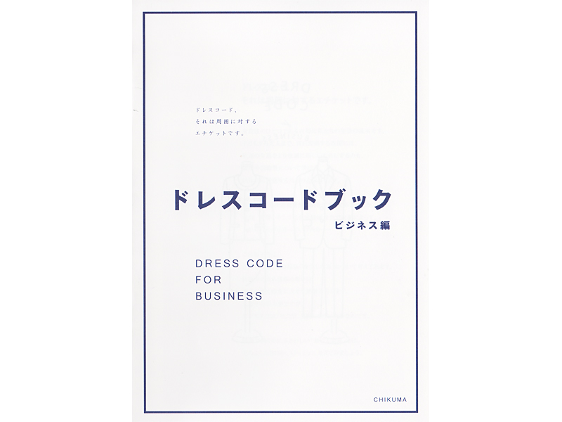 ドレスコードブック ビジネス編（冊子申込み） | こころを育む衣服 服育