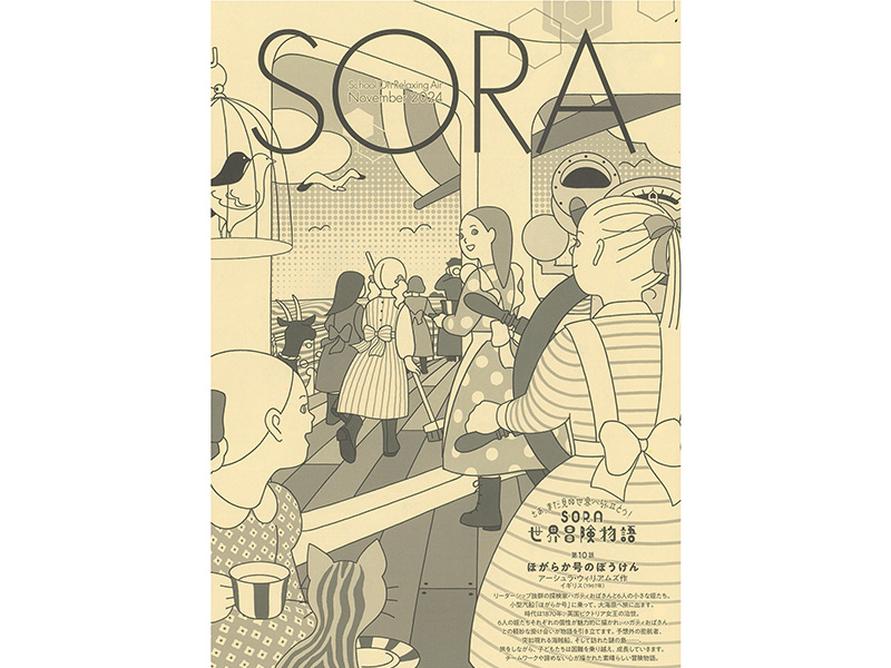 先生のための情報誌SORA（送付申込み）