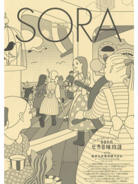 SORA2024年11月号（第154号）2024年10月18日発行