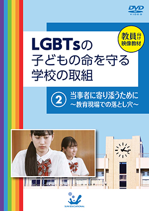 LGBTsの子どもの命を守る学校の取組_ジャケ