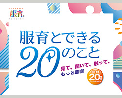 服育20周年イベント「服育とできる20のこと」