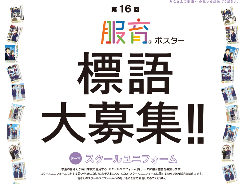 第16回服育標語ポスター／標語募集中