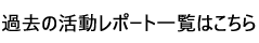 過去の活動レポート一覧はこちら