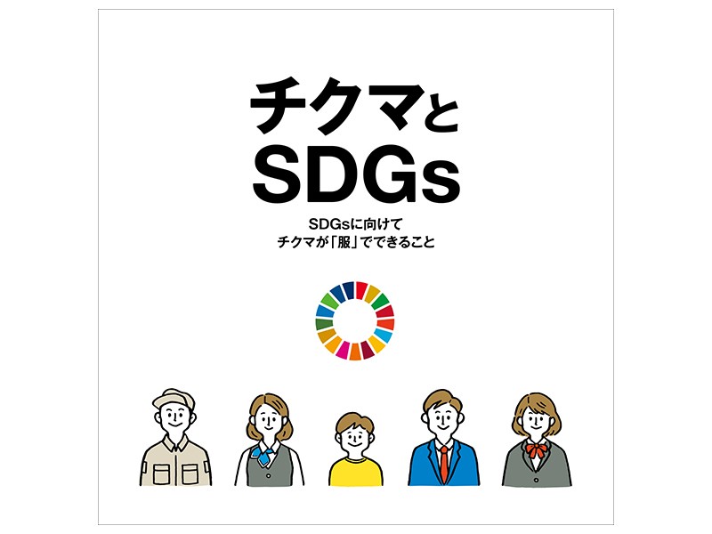 チクマとSDGs