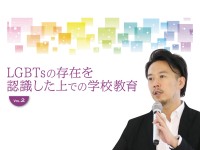 LGBTsの存在を認識した上での学校教育　vol.2