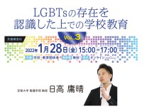 LGBTsの存在を認識した上での学校教育　vol.3