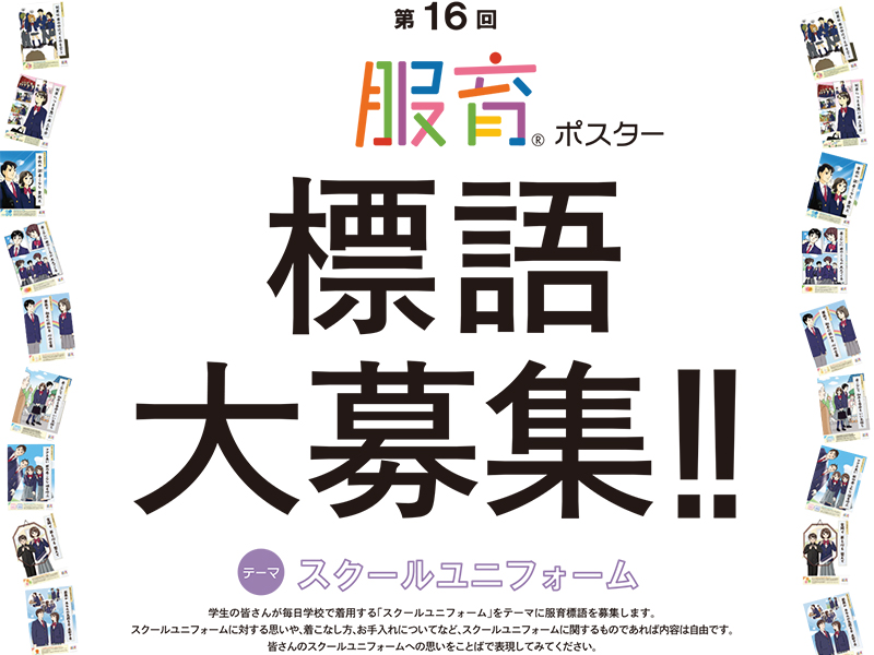 第16回服育ポスター標語募集